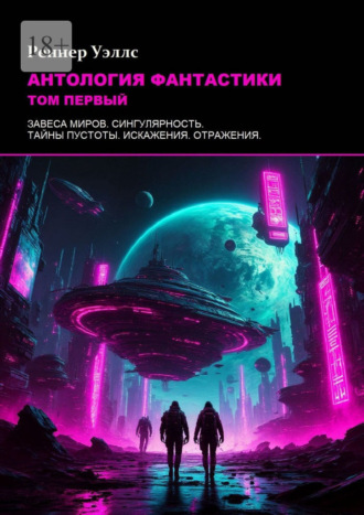 Реннер Уэллс. Антология фантастики: Том первый