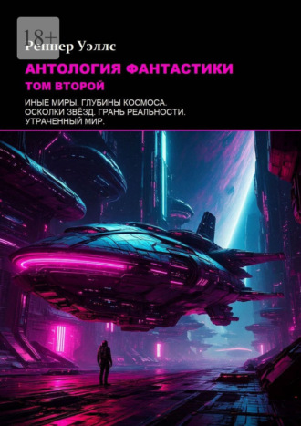 Реннер Уэллс. Антология фантастики: Том второй