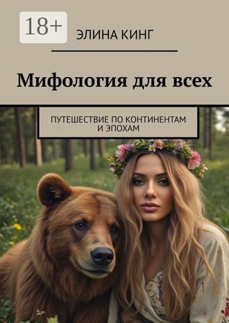Элина Кинг. Мифология для всех. Путешествие по континентам и эпохам
