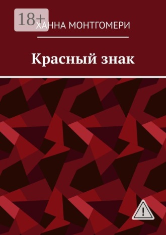 Красный знак. Ханна Монтгомери