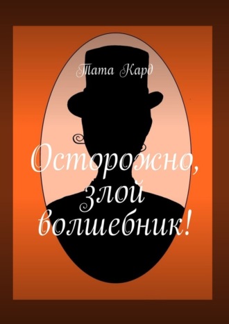 Тата Кард. Осторожно, злой волшебник!