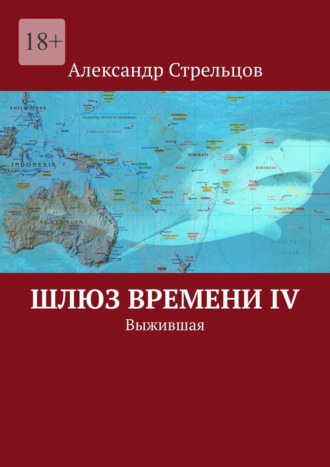 Шлюз времени IV. Выжившая. 