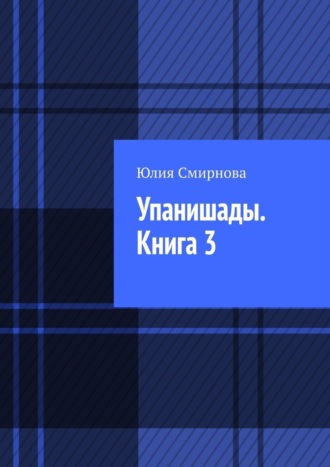Юлия Смирнова. Упанишады. Книга 3