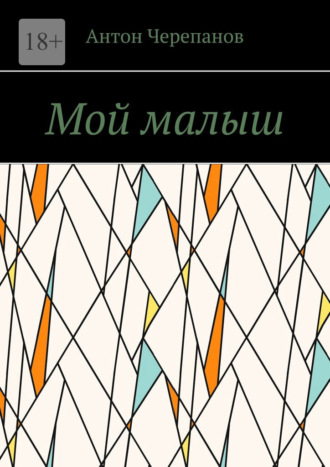 Антон Черепанов. Мой малыш