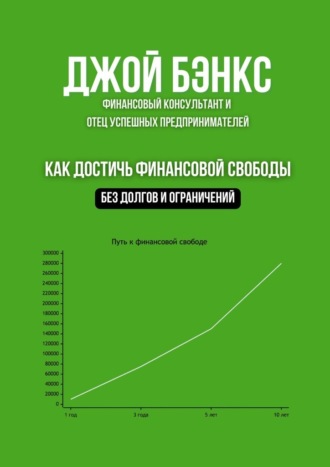 Джой Бэнкс. Как достичь финансовой свободы. Без долгов и ограничений