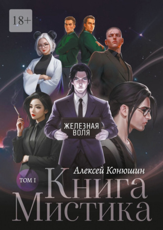 Алексей Конюшин. Книга Мистика. Том 1