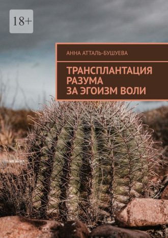 Анна Атталь-Бушуева. Трансплантация разума за эгоизм воли