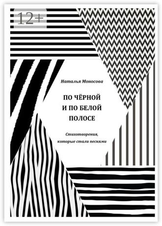 Наталья Павловна Моносова. По чёрной и по белой полосе. Стихотворения, которые стали песнями