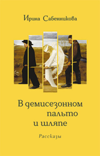 Ирина Сабенникова. В демисезонном пальто и шляпе