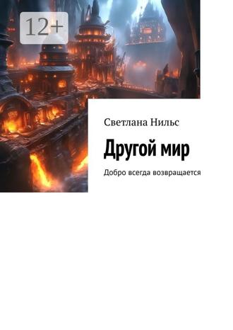 Светлана Нильс. Другой мир. Добро всегда возвращается