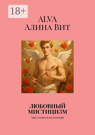 ALVA (Алина Вит). Любовный мистицизм. Мистическая поэзия