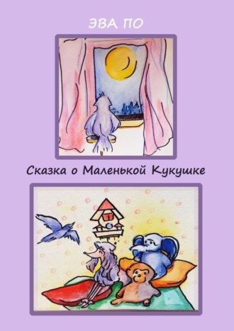 По Эва. Сказка о маленькой кукушке. Про дружбу, мечту, и где найти свое счастье