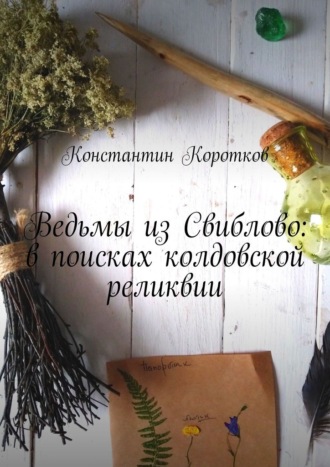 Константин Коротков. Ведьмы из Свиблово: в поисках колдовской реликвии