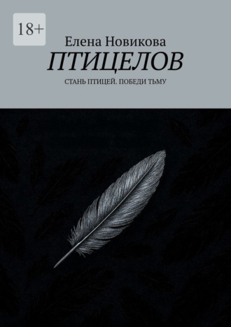 Птицелов. Стань птицей. Победи тьму. Елена Новикова