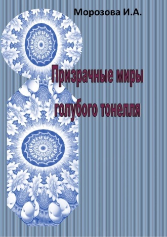 Ирина Морозова. Призрачные миры голубого тоннеля