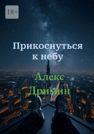 Алекс Дримин. Прикоснуться к небу