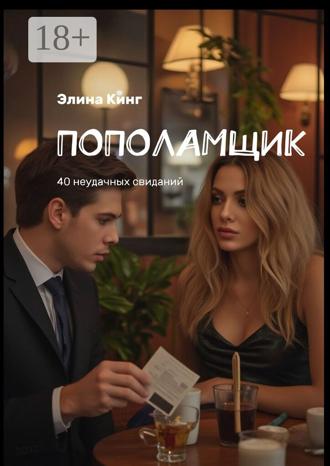 Элина Кинг. Пополамщик. 40 неудачных свиданий