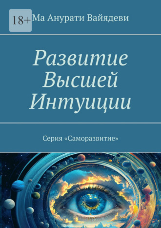 Ма Анурати Вайядеви. Развитие Высшей Интуиции. Серия «Саморазвитие»