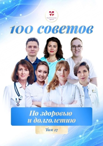 Ольга Викторовна Прядухина. 100 советов по здоровью и долголетию. Том 27