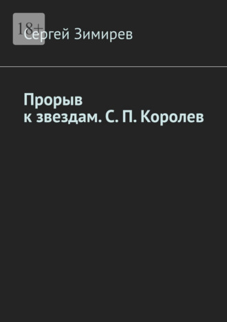 Сергей Зимирев. Прорыв к звездам. С. П. Королев