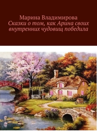 Сказки о том, как Арина своих внутренних чудовищ победила. Марина Владимирова