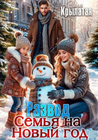 Развод. Семья на Новый год. 