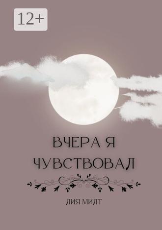Лия Милт. Вчера я чувствовал