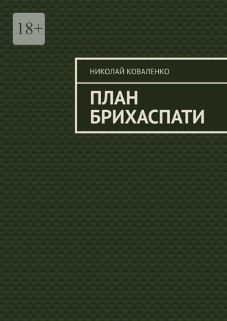 План Брихаспати. Николай Коваленко