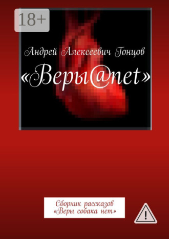 Веры@net. Сборник рассказов «Веры собака нет». 