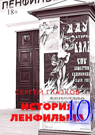 Сергей Глазков. История Ленфильма – 10