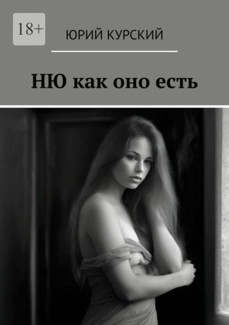Юрий Курский. Ню как оно есть