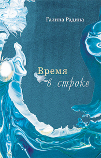 Время в строке. Галина Радина