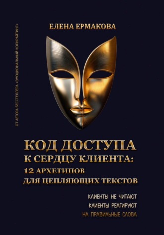 Елена Ермакова. Код доступа к сердцу клиентов: 12 архетипов для цепляющих текстов
