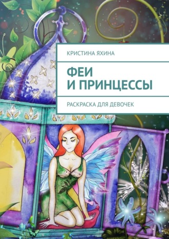 Кристина Яхина. Феи и принцессы. Раскраска для девочек