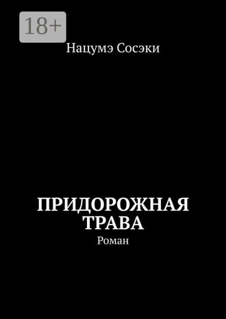 Нацумэ Сосэки. Придорожная трава. Роман