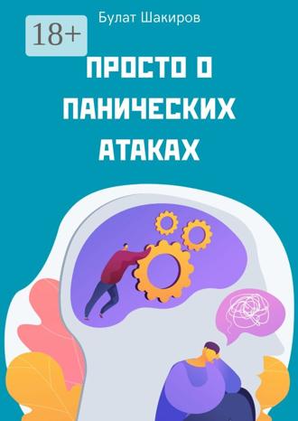 Булат Шакиров. Просто о панических атаках
