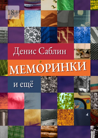 Меморинки. И ещё. Денис Саблин