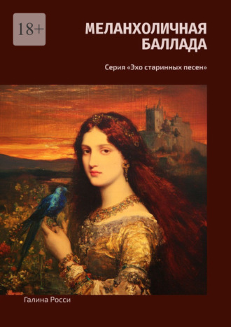 Галина Росси. Меланхоличная баллада. Серия «Эхо старинных песен»