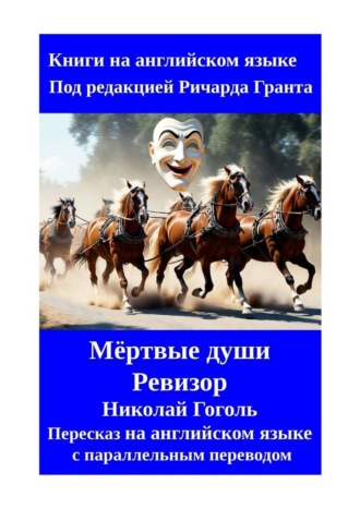 Ричард Грант. Мёртвые души. Ревизор. Николай Гоголь. Пересказ на английском языке с параллельным переводом