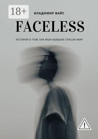 Владимир Вайс. Faceless