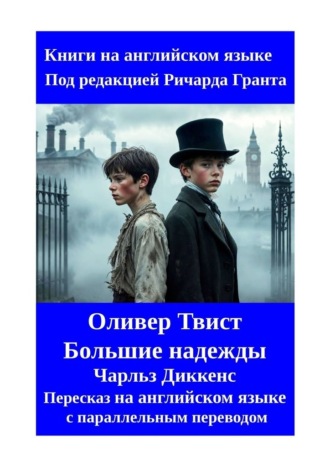 Чарльз Диккенс. Оливер Твист. Большие надежды. Пересказ на английском языке с параллельным переводом