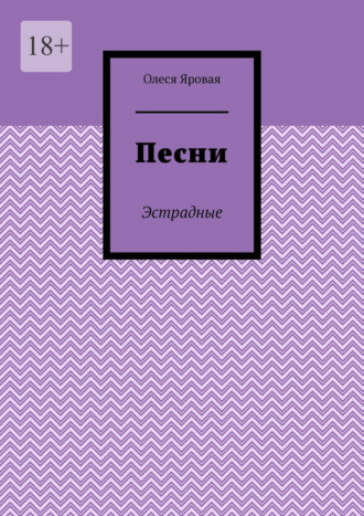 Олеся Яровая. Песни. Эстрадные