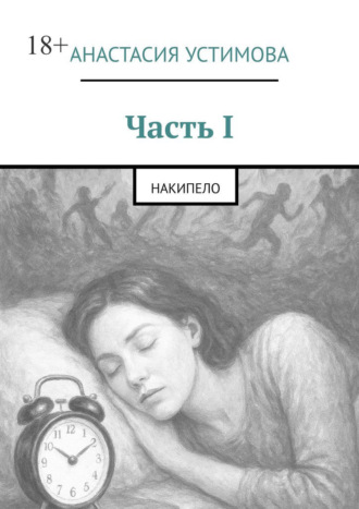 Анастасия Устимова. Часть I. Накипело
