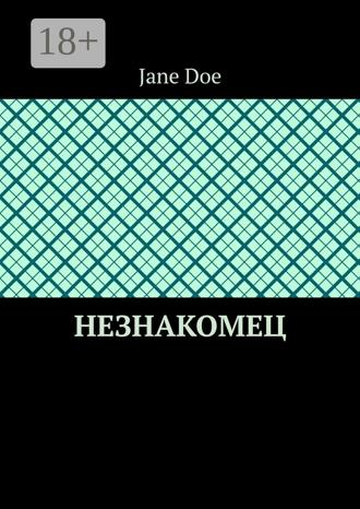 Незнакомец. 