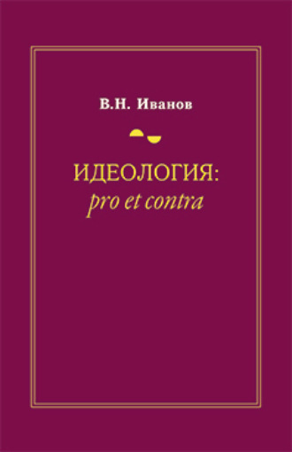 Вилен Иванов. Идеология: pro et contra (История и современность)