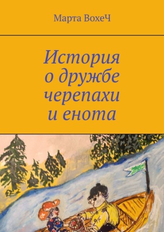 История о дружбе черепахи и енота. Марта ВохеЧ