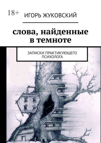 Игорь Жуковский. Слова, найденные в темноте. Записки практикующего психолога
