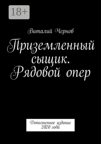 Виталий Чернов. Приземленный сыщик. Рядовой опер. Дополненное издание 2020 года