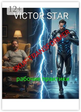 Skuf-transformer. Рабочие практики. Victor Star