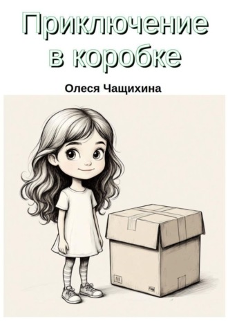 Олеся Геннадьевна Чащихина. Приключение в коробке